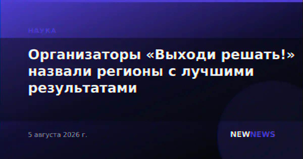 Организаторы «Выходи решать!» назвали регионы с лучшими результатами