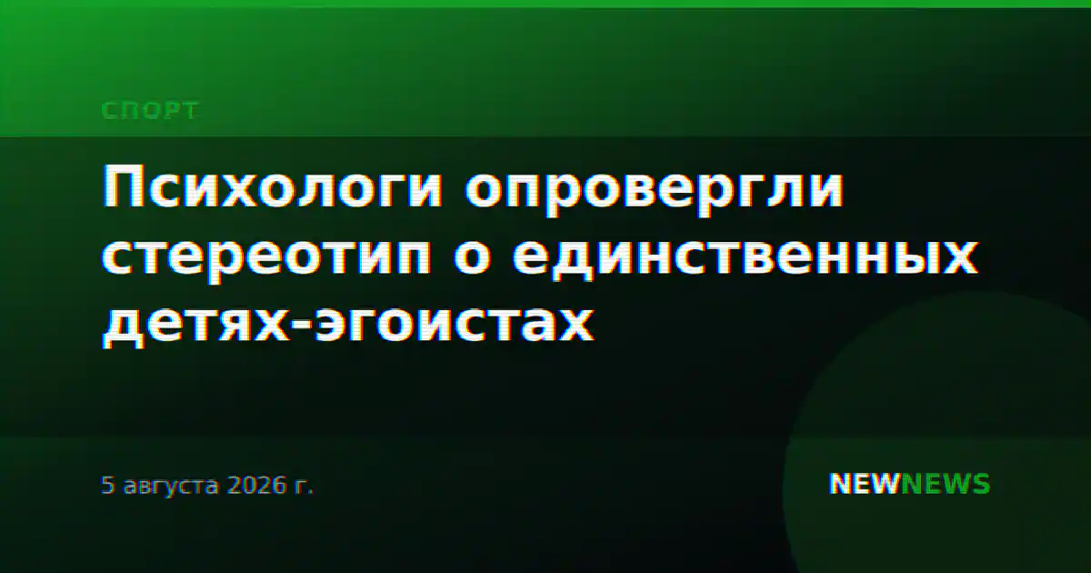 Психологи опровергли стереотип о единственных детях-эгоистах