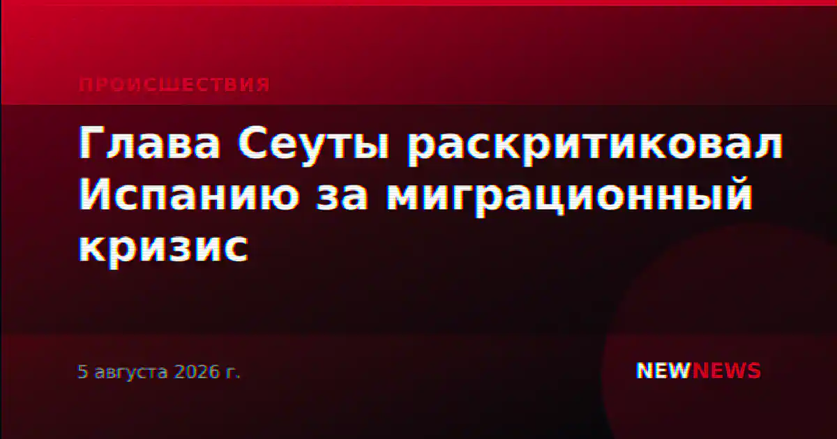 Глава Сеуты раскритиковал Испанию за миграционный кризис