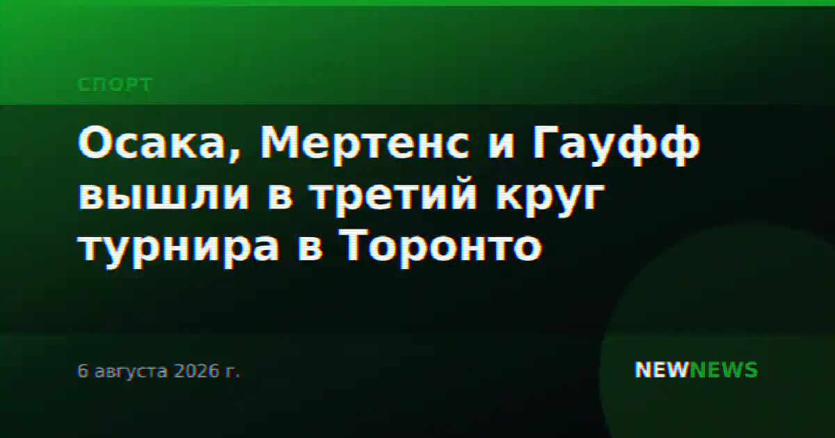 Осака, Мертенс и Гауфф вышли в третий круг турнира в Торонто