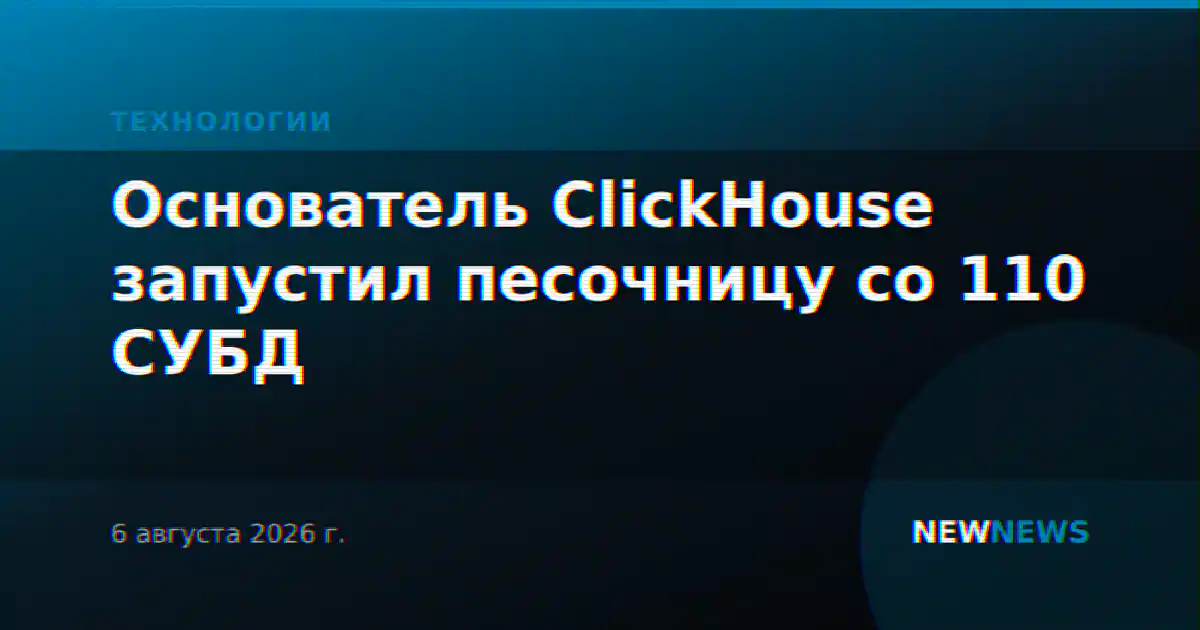 Основатель ClickHouse запустил песочницу со 110 СУБД
