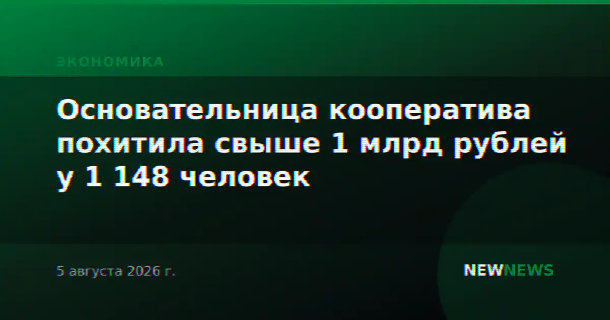 Основательница кооператива похитила свыше 1 млрд рублей у 1 148 человек