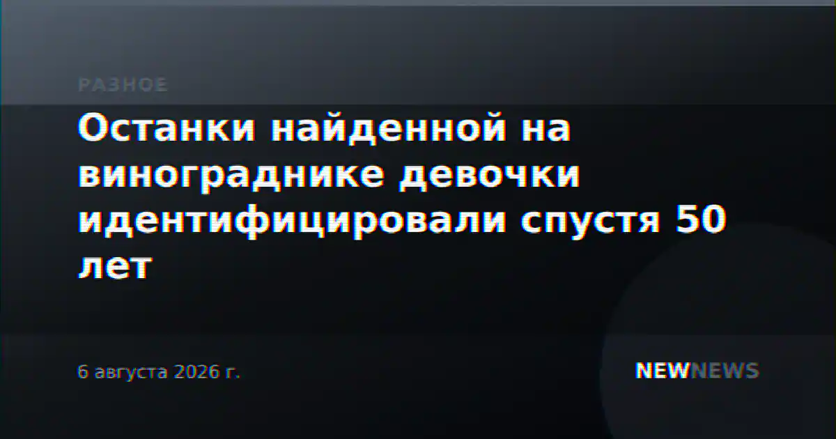 Останки найденной на винограднике девочки идентифицировали спустя 50 лет