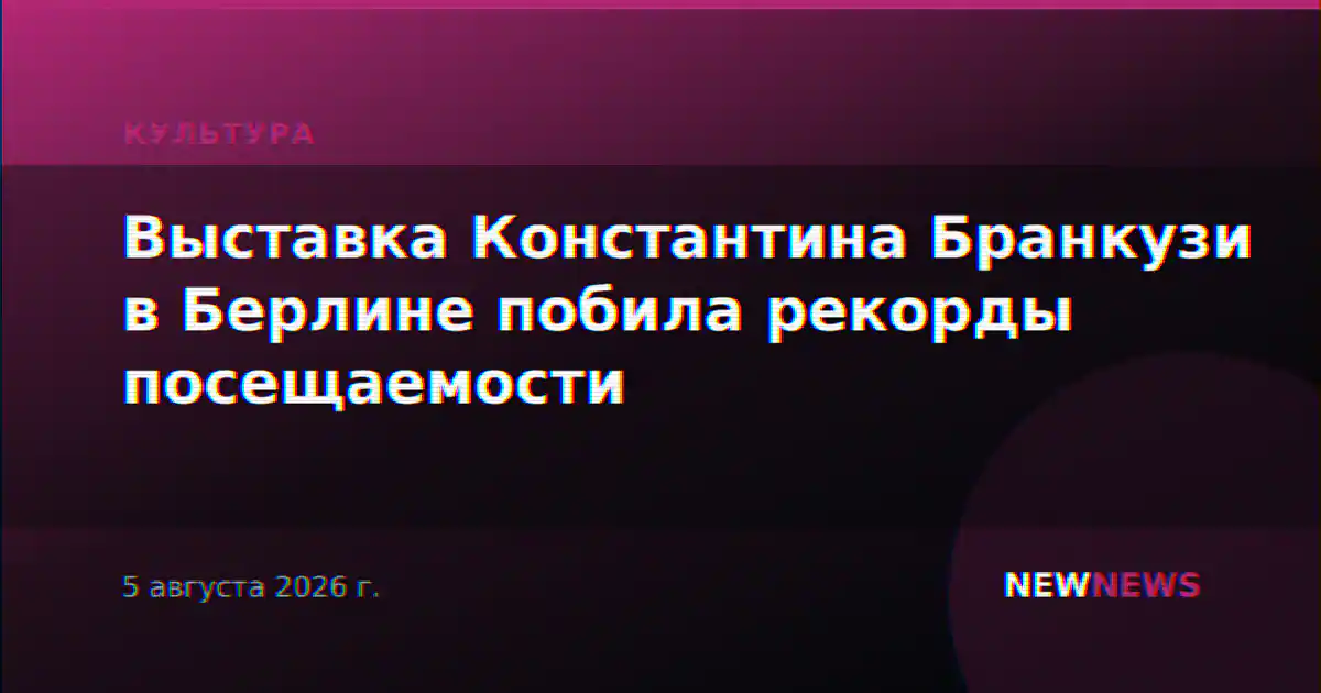 Выставка Константина Бранкузи в Берлине побила рекорды посещаемости