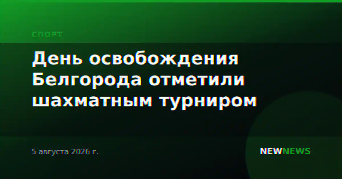 День освобождения Белгорода отметили шахматным турниром