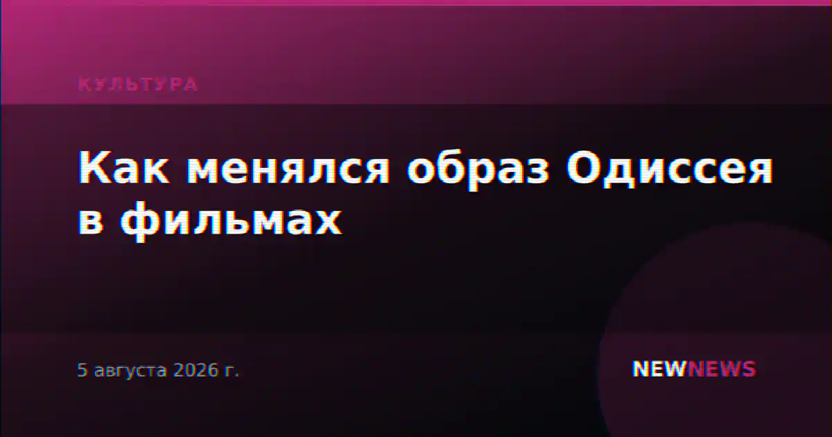 Как менялся образ Одиссея в фильмах