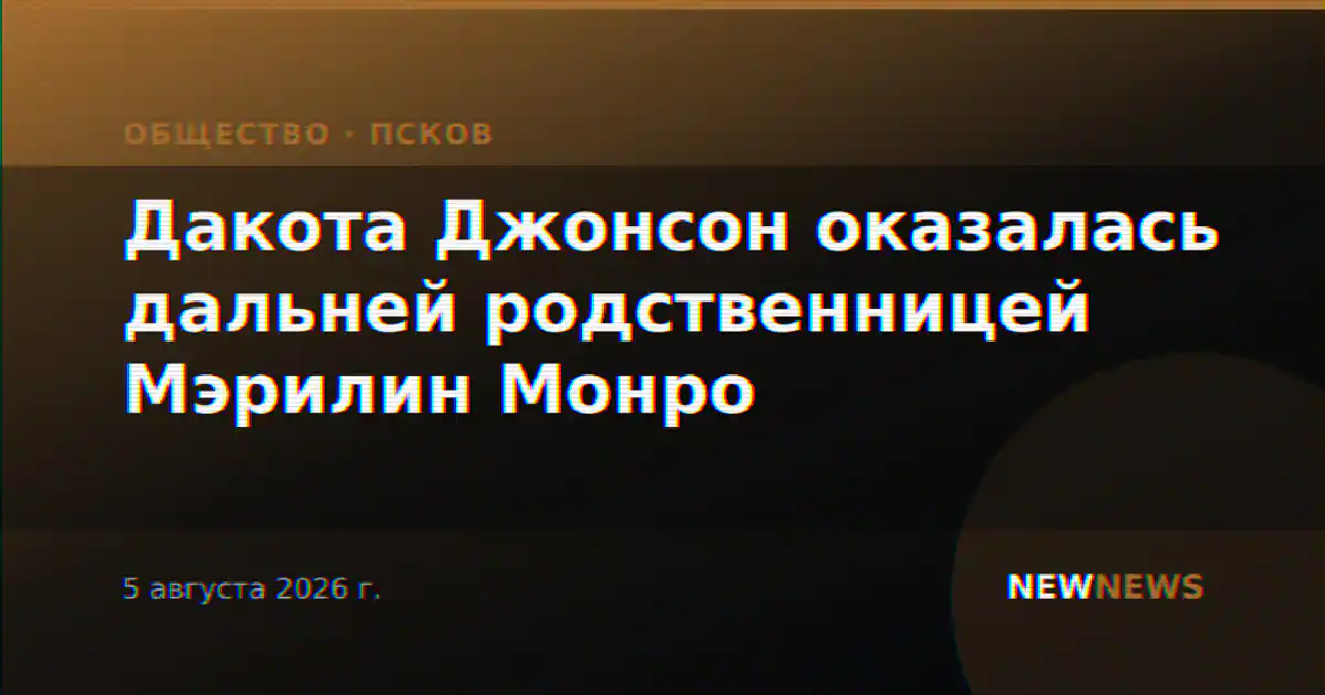 Дакота Джонсон оказалась дальней родственницей Мэрилин Монро