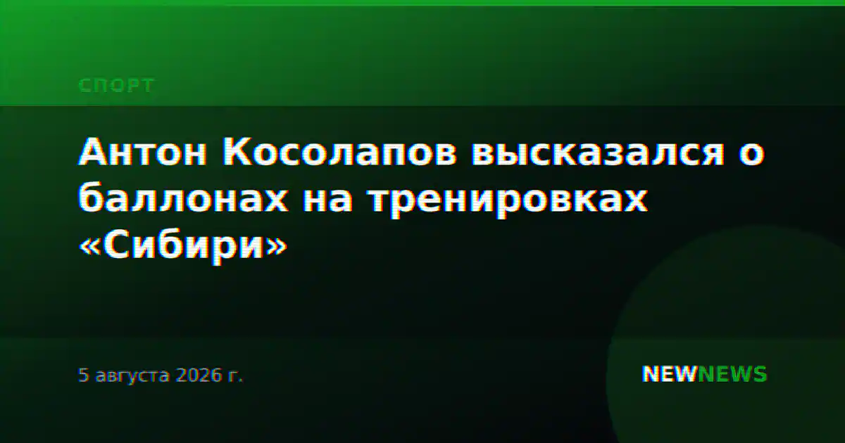 Антон Косолапов высказался о баллонах на тренировках «Сибири»