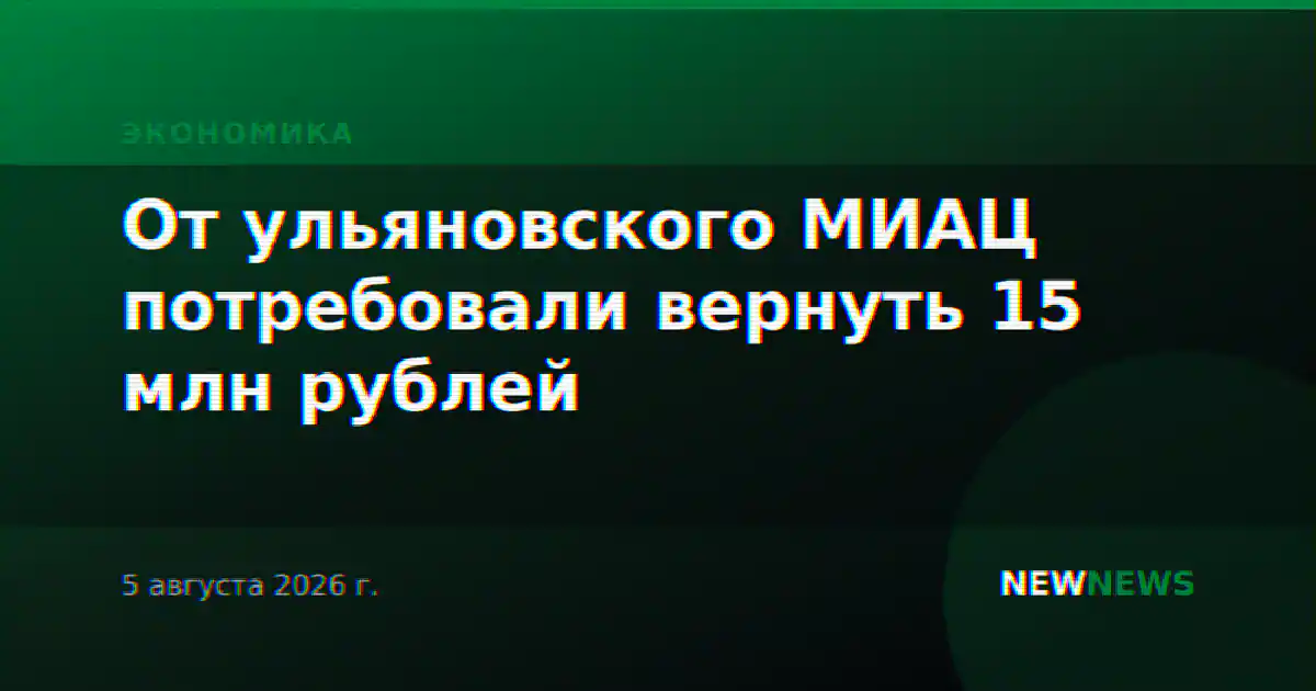 От ульяновского МИАЦ потребовали вернуть 15 млн рублей