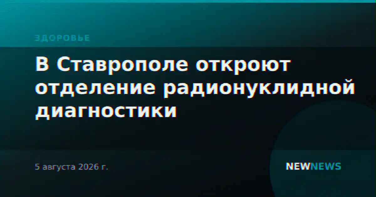 В Ставрополе откроют отделение радионуклидной диагностики