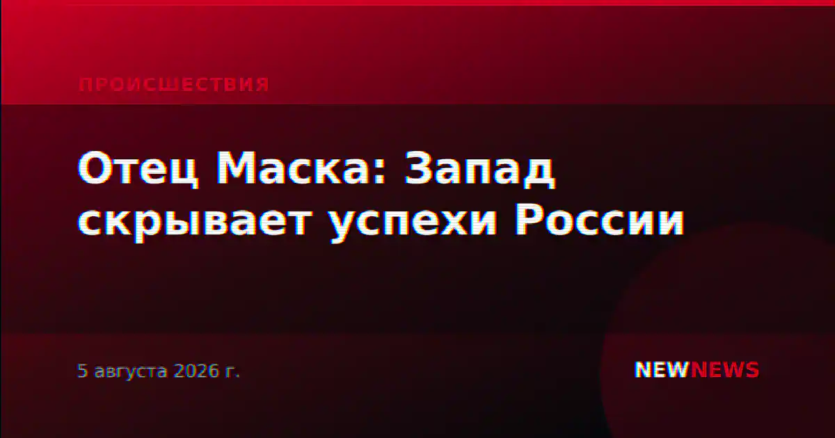 Отец Маска: Запад скрывает успехи России