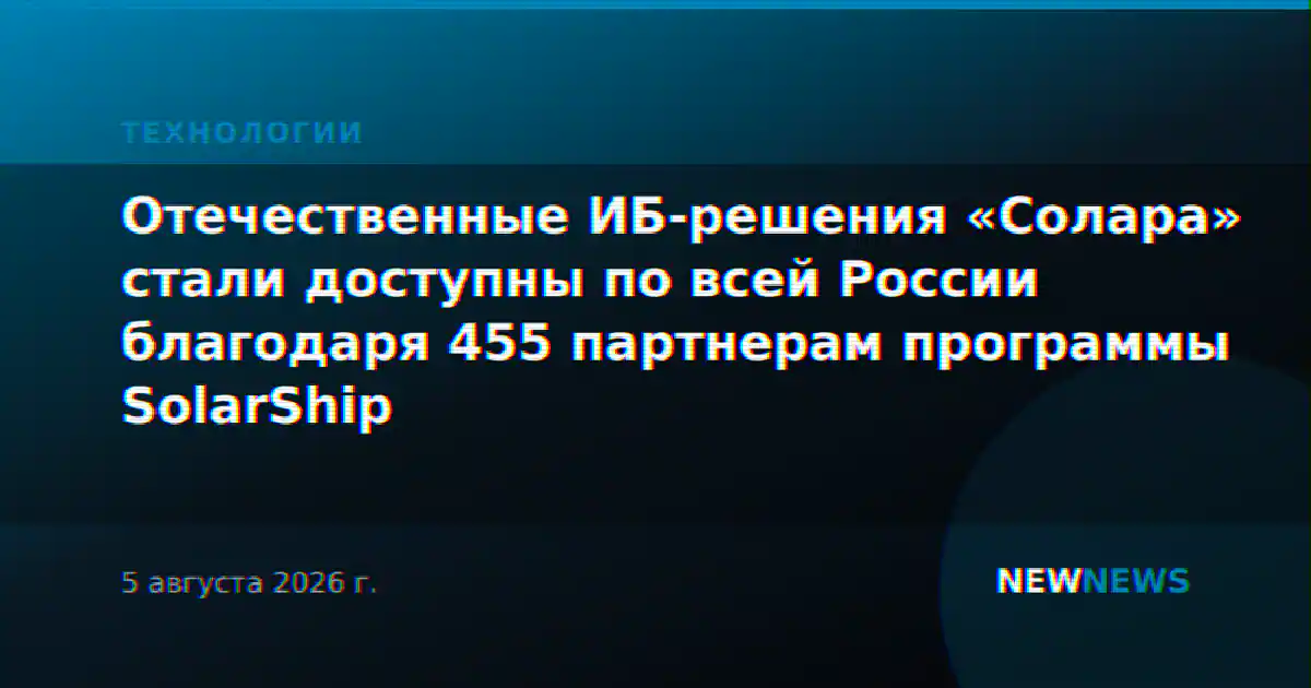 Отечественные ИБ-решения «Солара» стали доступны по всей России благодаря 455 партнерам программы SolarShip