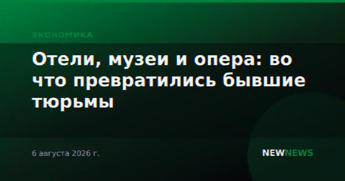 Отели, музеи и опера: во что превратились бывшие тюрьмы