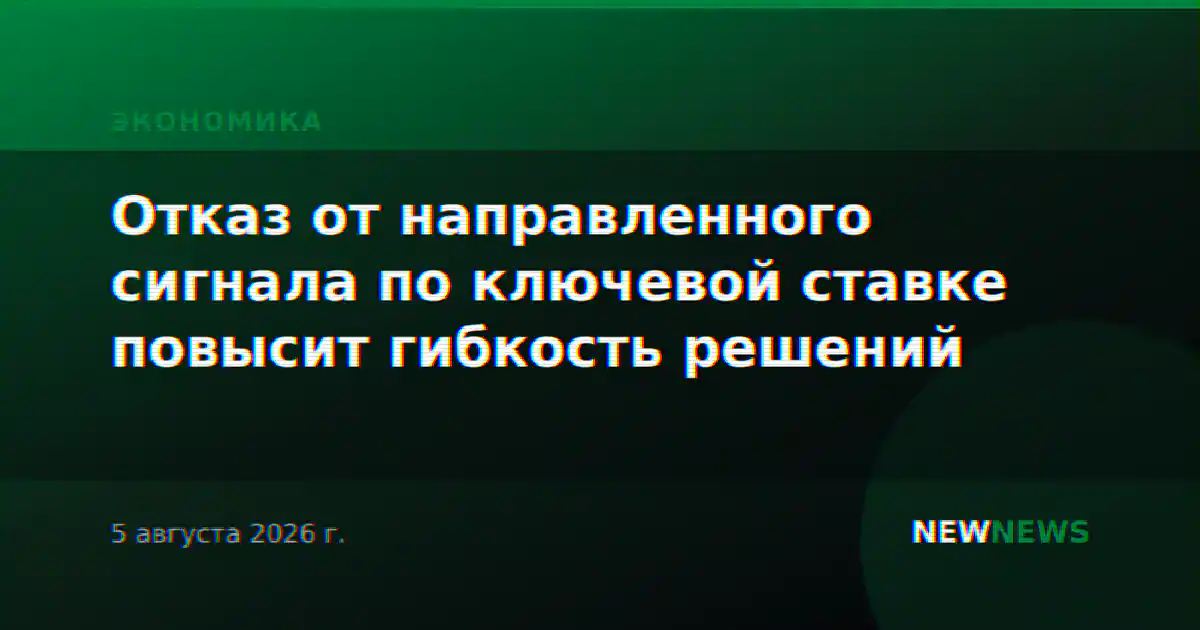 Отказ от направленного сигнала по ключевой ставке повысит гибкость решений