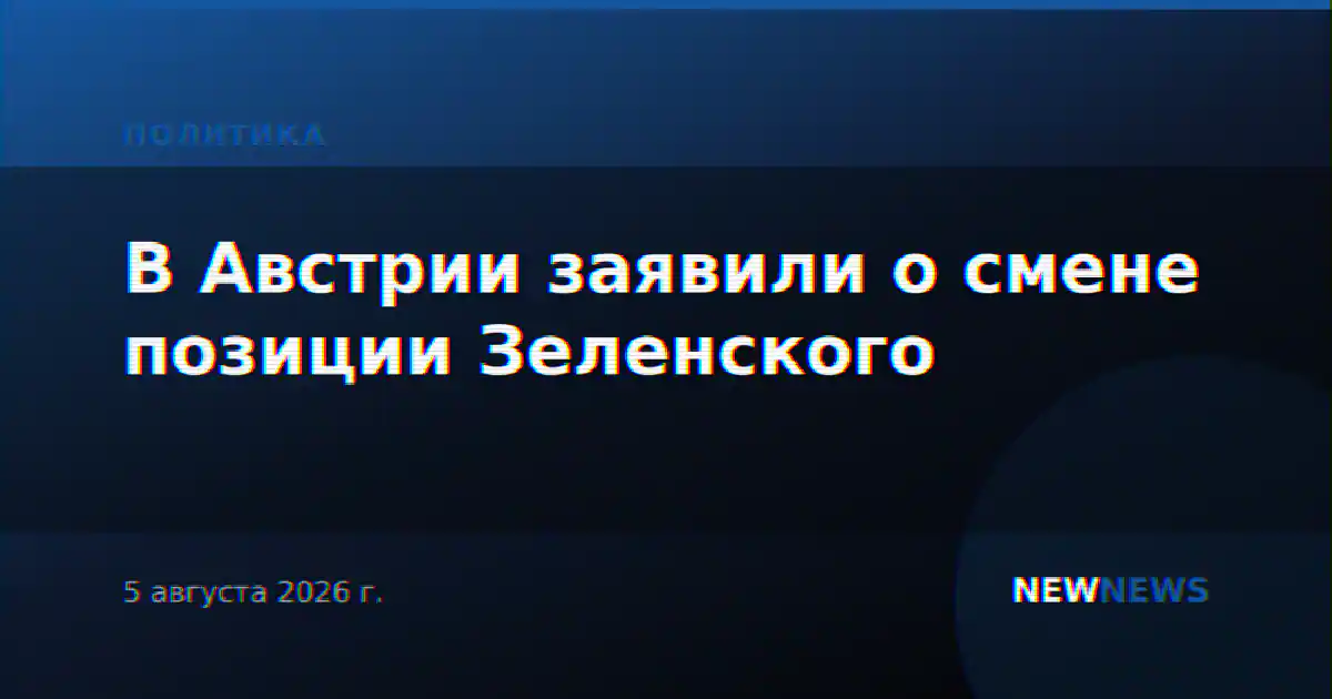 В Австрии заявили о смене позиции Зеленского