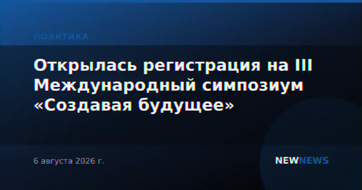 Открылась регистрация на III Международный симпозиум «Создавая будущее»