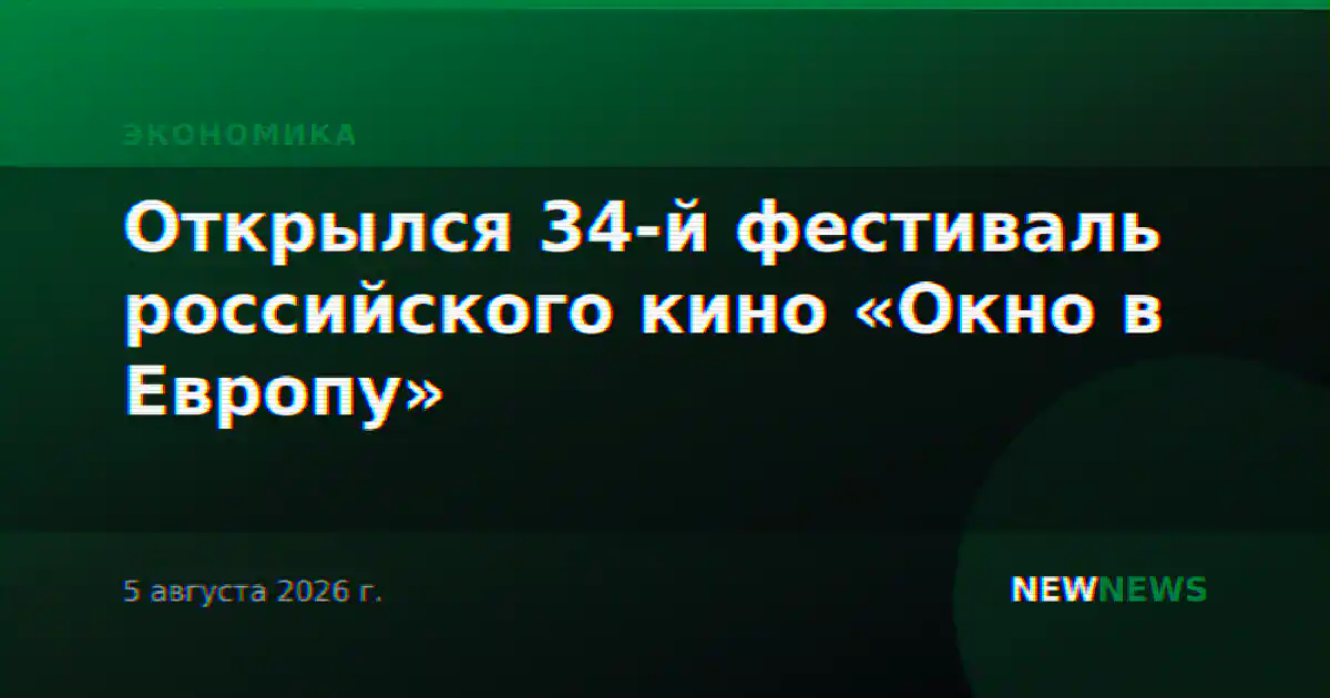 Открылся 34-й фестиваль российского кино «Окно в Европу»