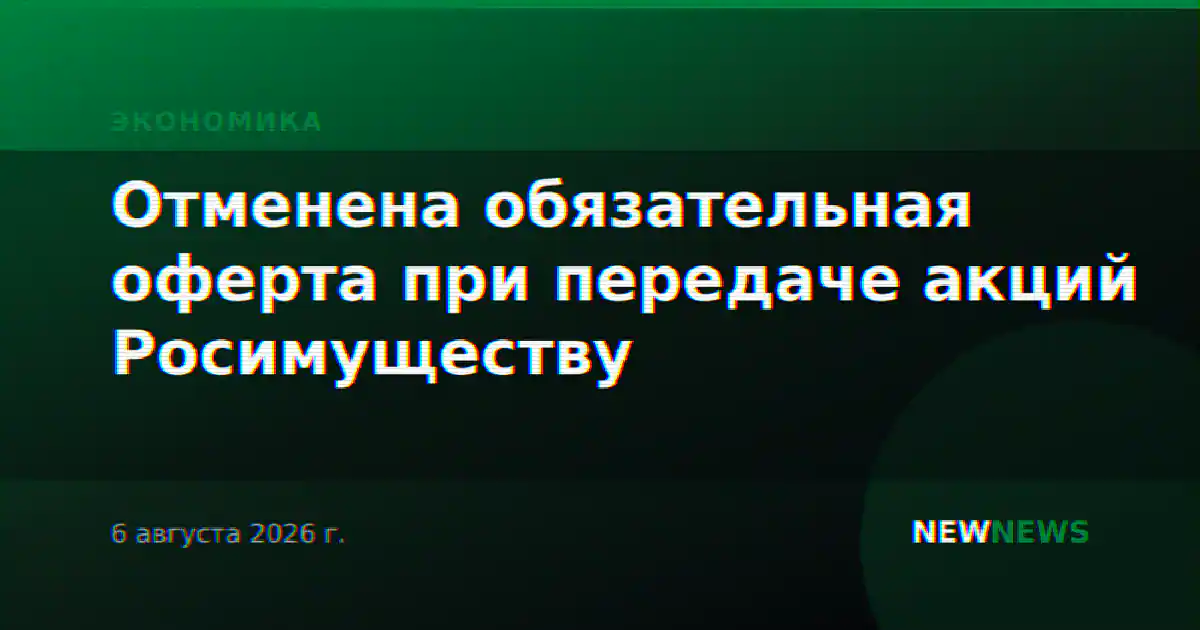Отменена обязательная оферта при передаче акций Росимуществу