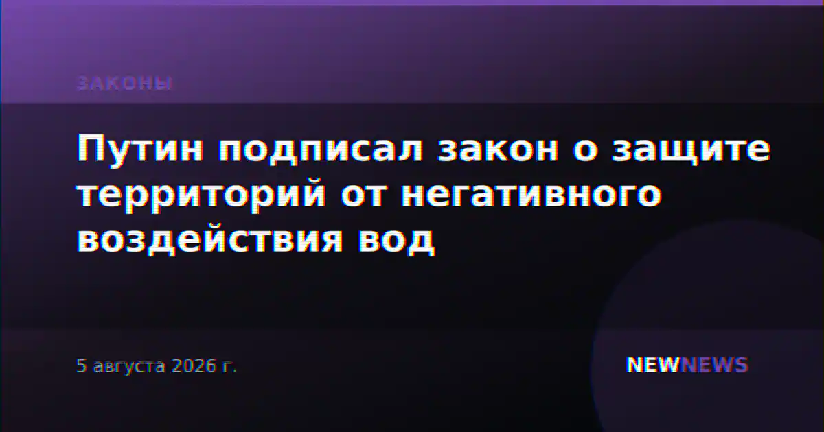 Путин подписал закон о защите территорий от негативного воздействия вод