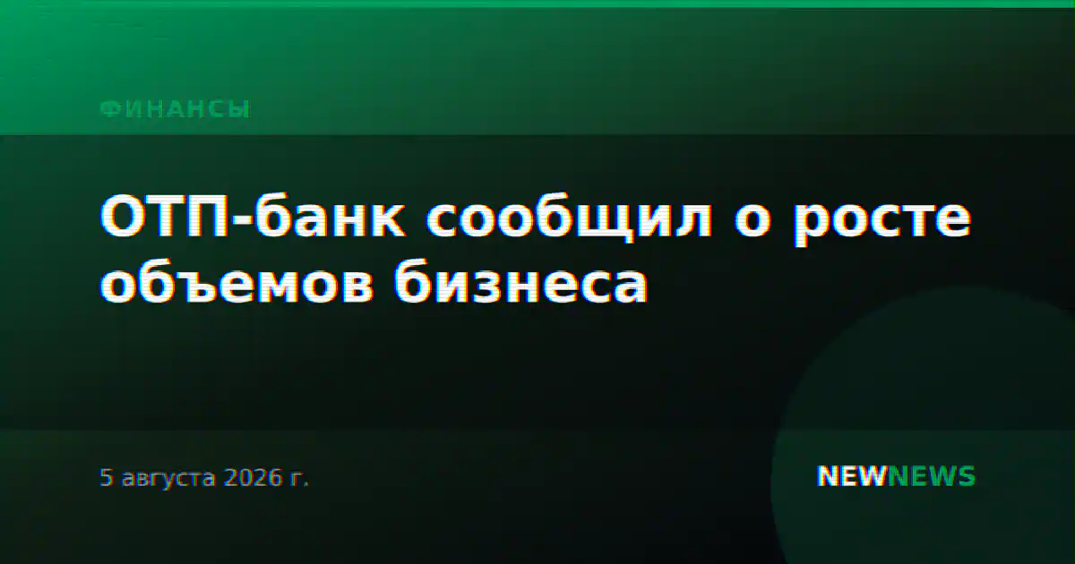 ОТП-банк сообщил о росте объемов бизнеса
