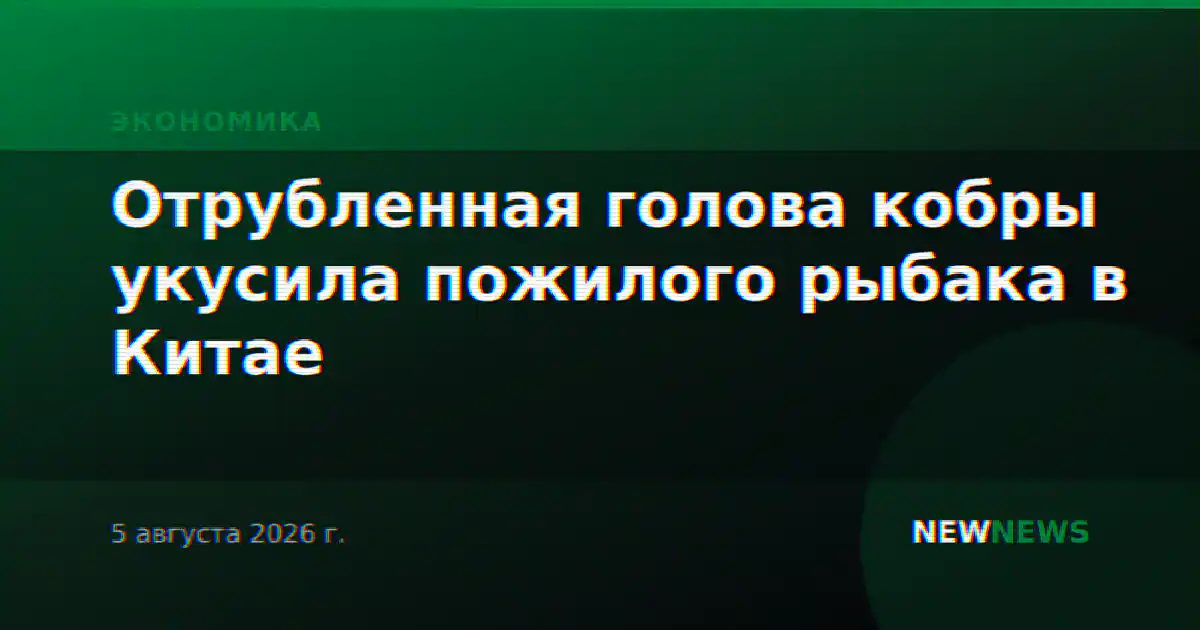 Отрубленная голова кобры укусила пожилого рыбака в Китае