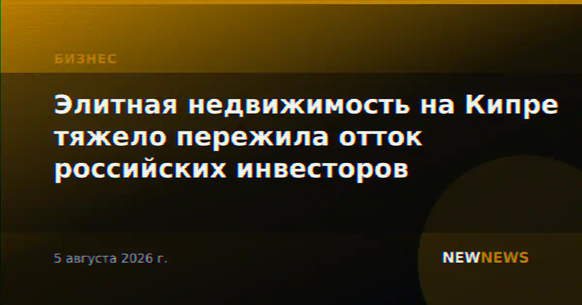 Элитная недвижимость на Кипре тяжело пережила отток российских инвесторов