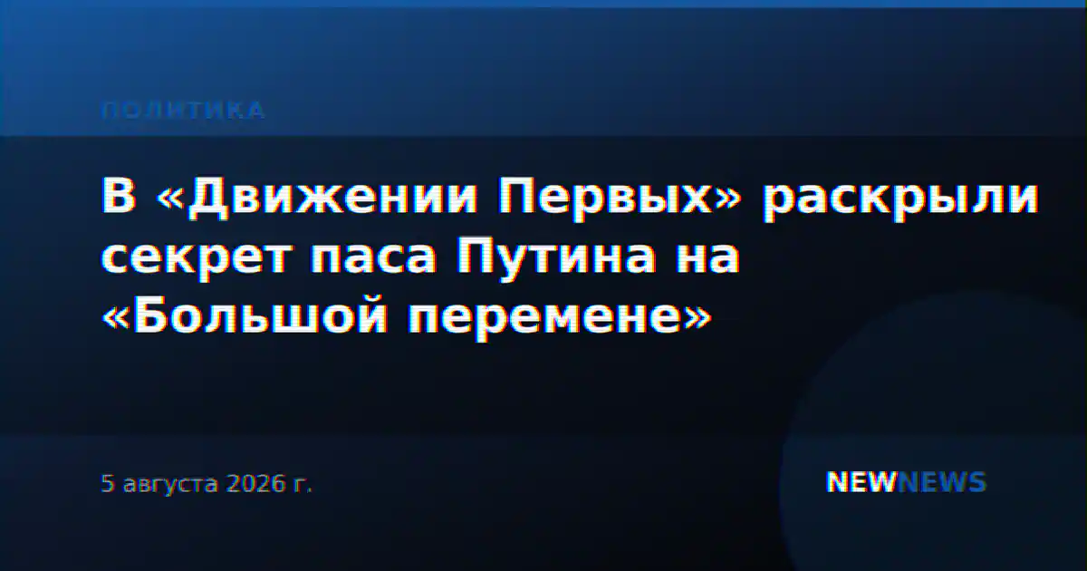 В «Движении Первых» раскрыли секрет паса Путина на «Большой перемене»