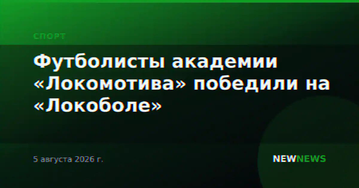 Футболисты академии «Локомотива» победили на «Локоболе»