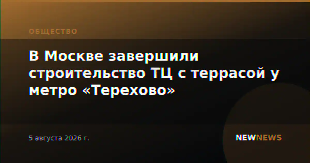 В Москве завершили строительство ТЦ с террасой у метро «Терехово»