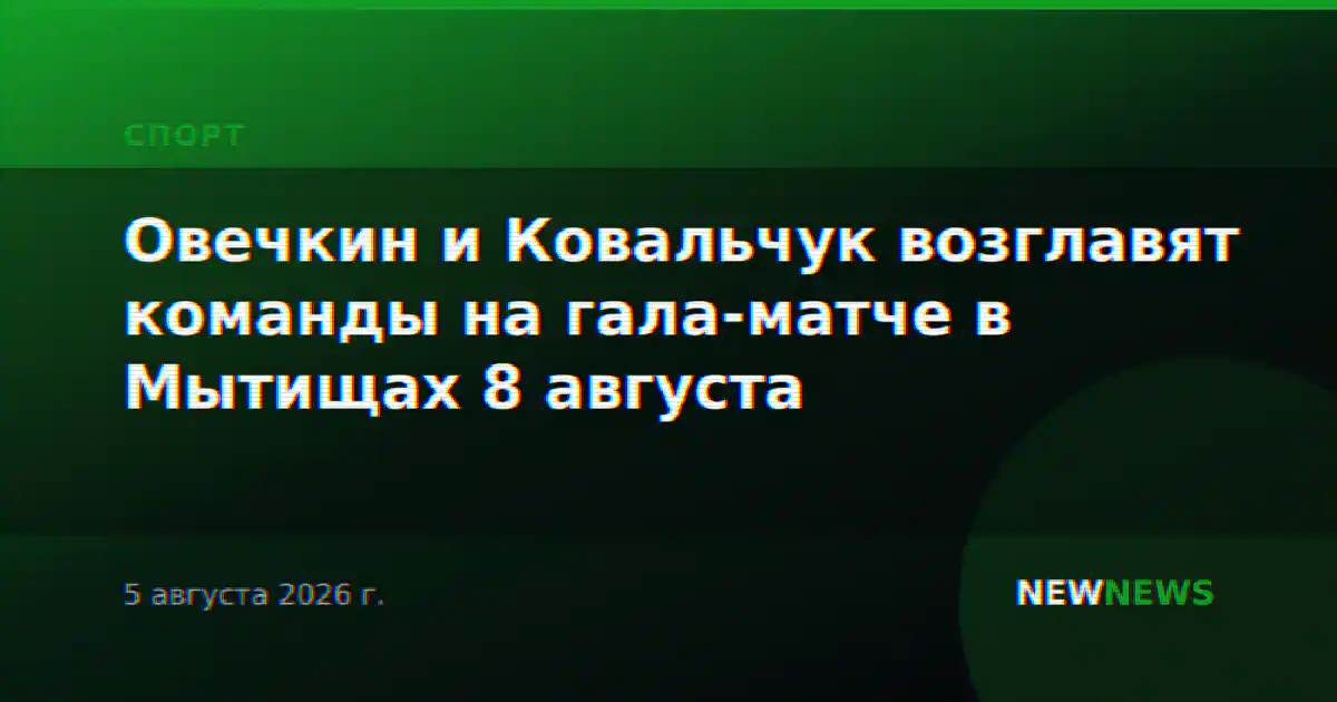 Овечкин и Ковальчук возглавят команды на гала-матче в Мытищах 8 августа