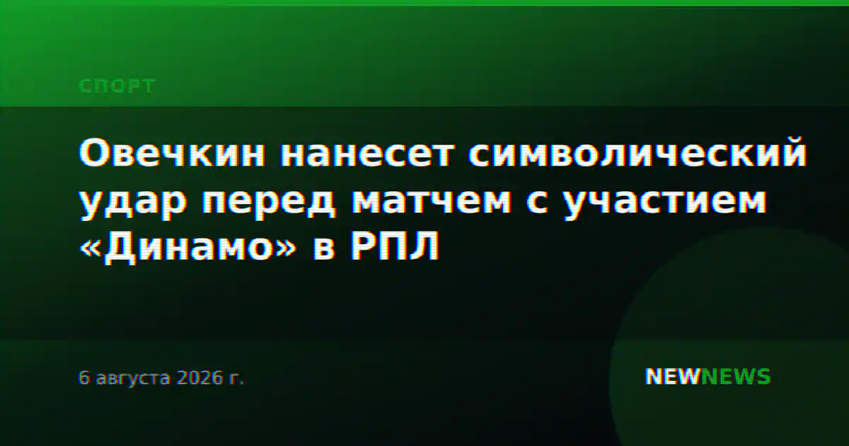Овечкин нанесет символический удар перед матчем с участием «Динамо» в РПЛ