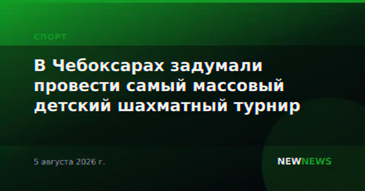 В Чебоксарах задумали провести самый массовый детский шахматный турнир
