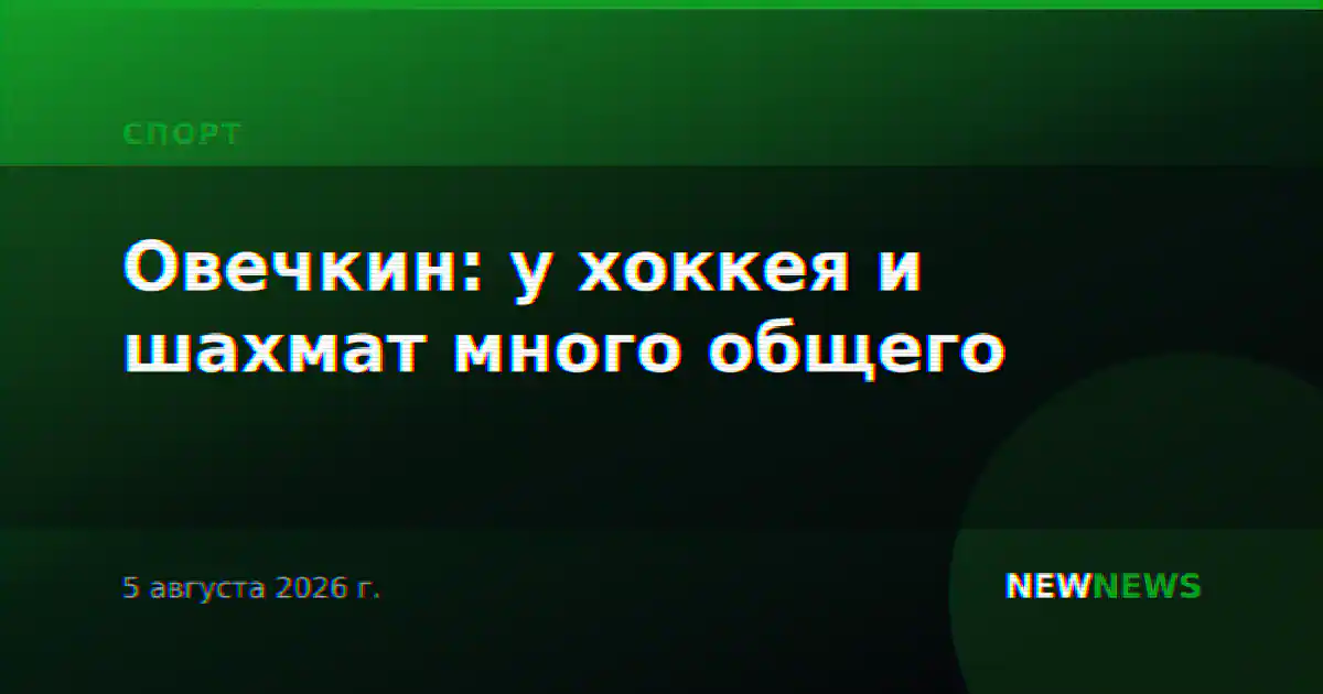 Овечкин: у хоккея и шахмат много общего