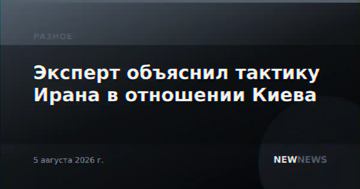 Эксперт объяснил тактику Ирана в отношении Киева