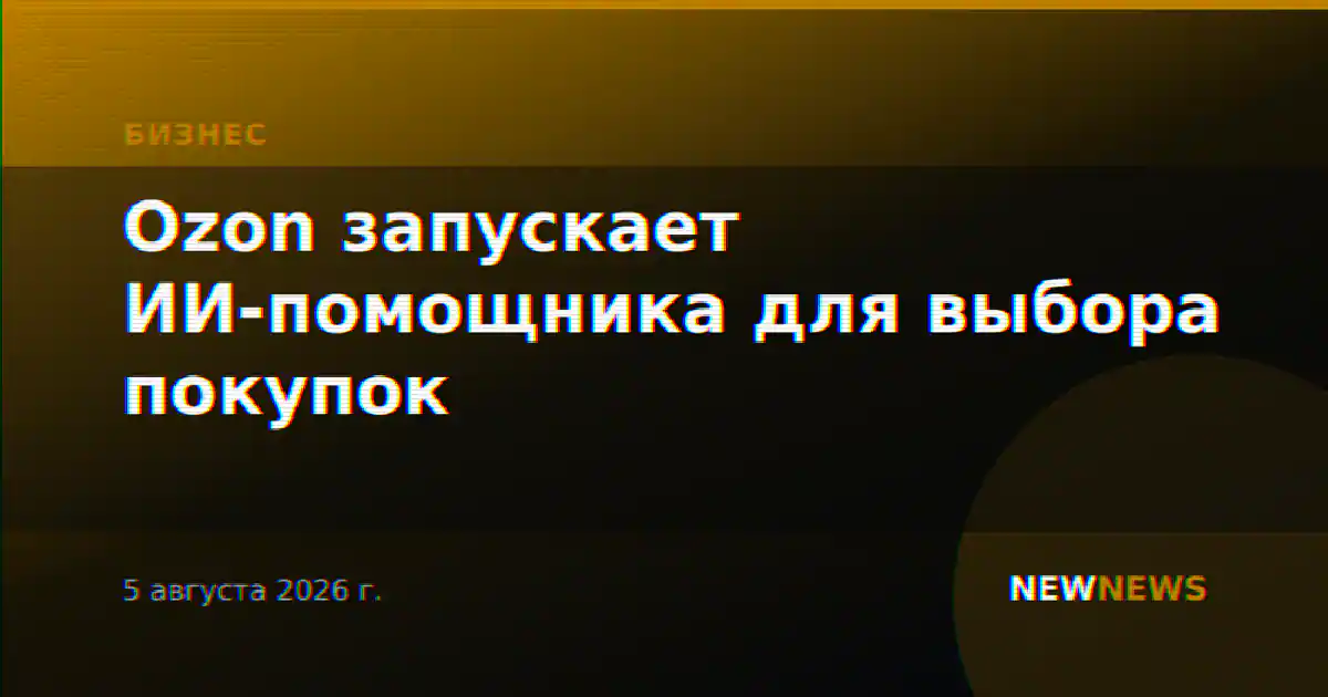 Ozon запускает ИИ-помощника для выбора покупок