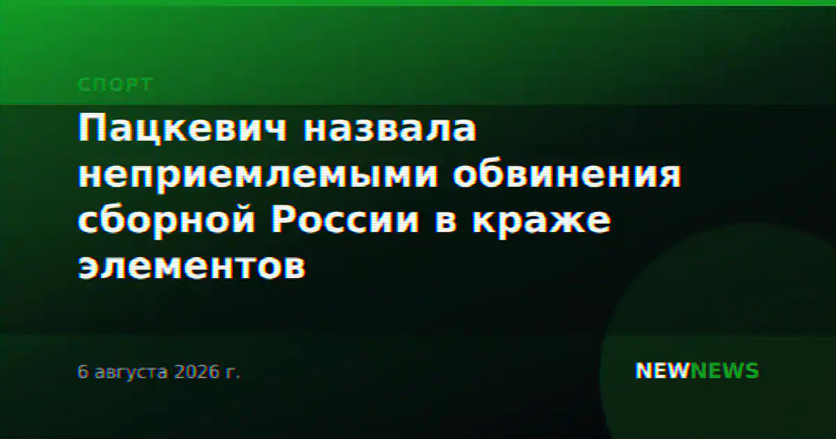 Пацкевич назвала неприемлемыми обвинения сборной России в краже элементов