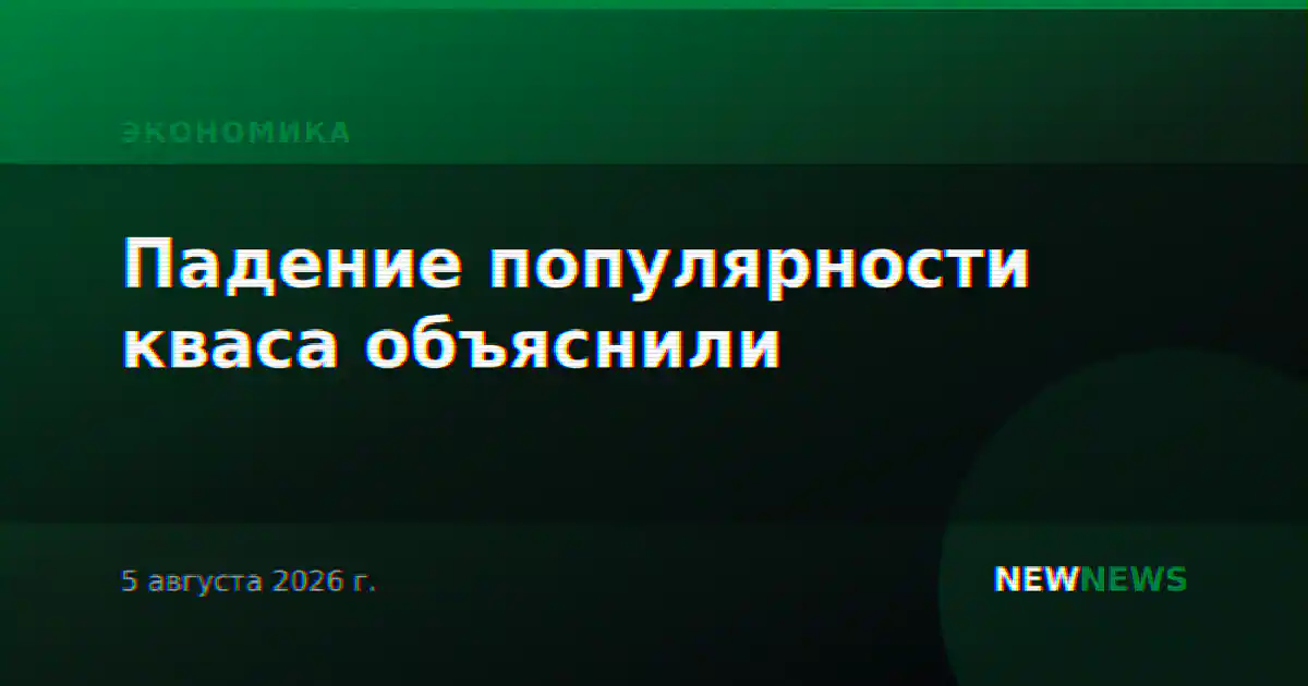Падение популярности кваса объяснили