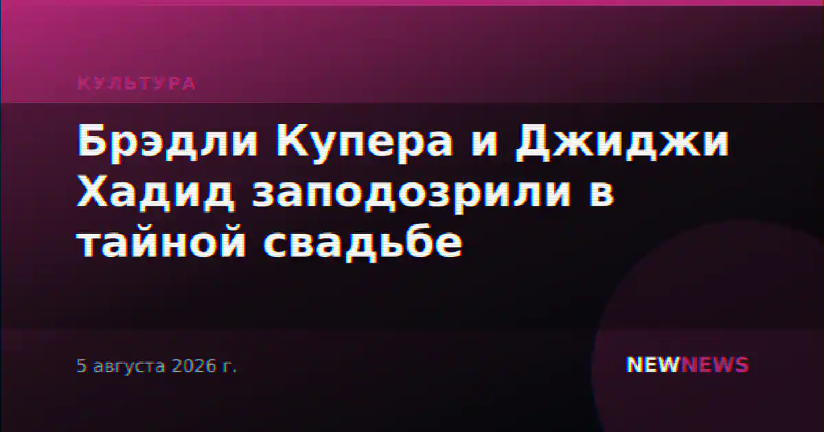 Брэдли Купера и Джиджи Хадид заподозрили в тайной свадьбе