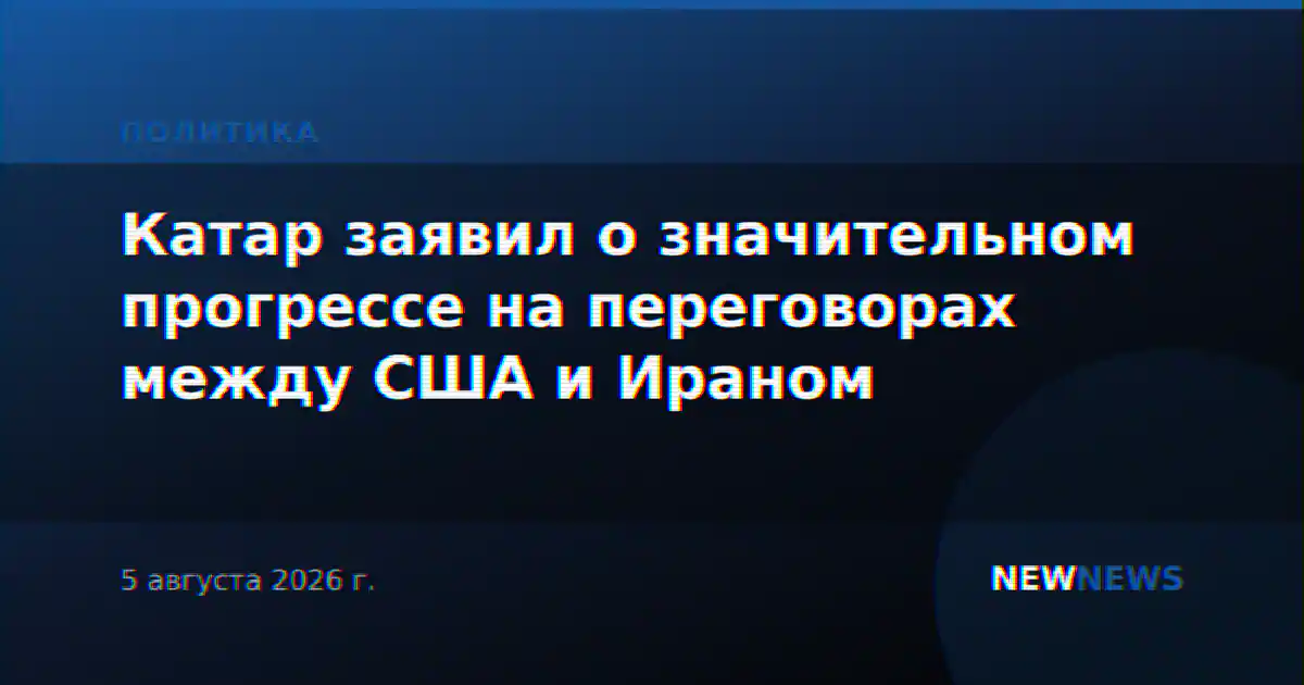 Катар заявил о значительном прогрессе на переговорах между США и Ираном