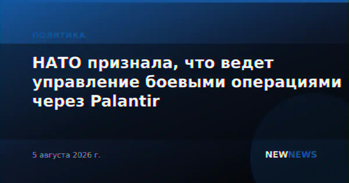 НАТО признала, что ведет управление боевыми операциями через Palantir