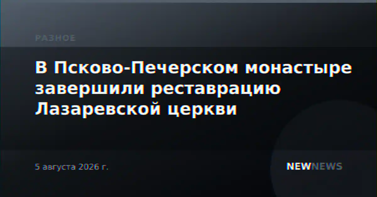 В Псково-Печерском монастыре завершили реставрацию Лазаревской церкви