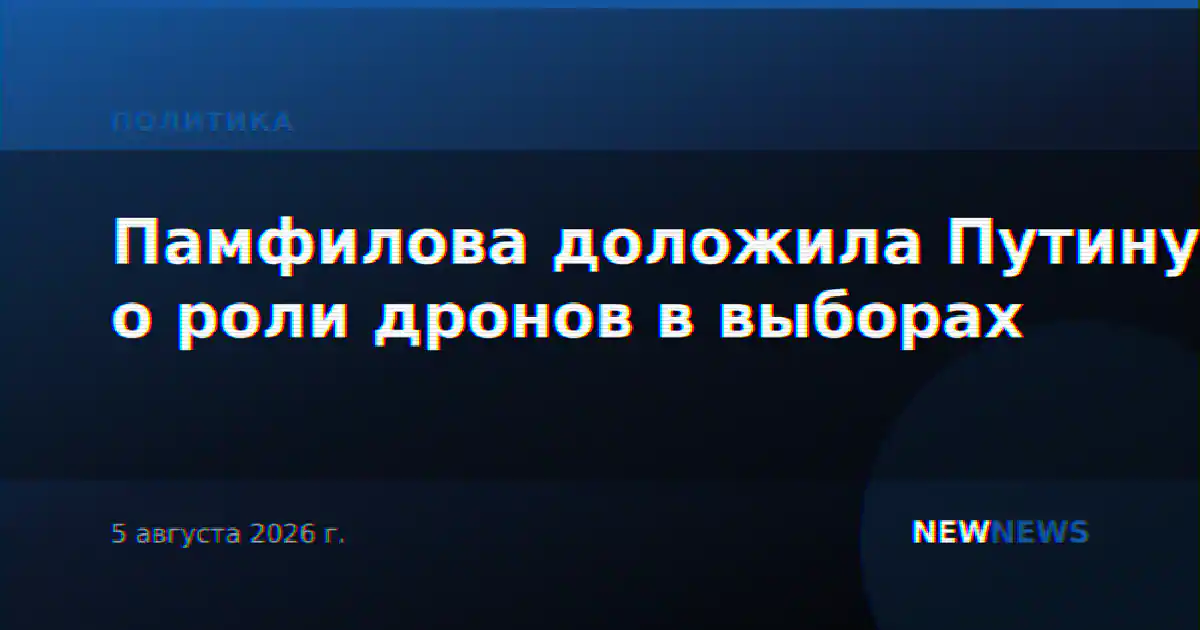 Памфилова доложила Путину о роли дронов в выборах