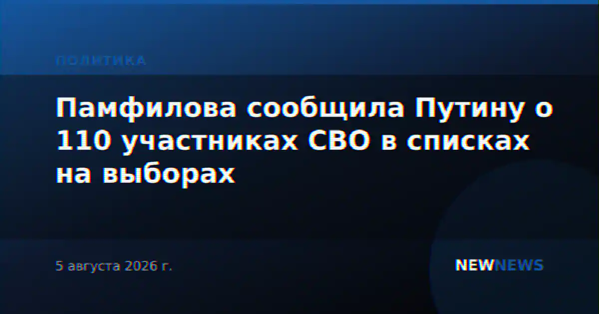 Памфилова сообщила Путину о 110 участниках СВО в списках на выборах