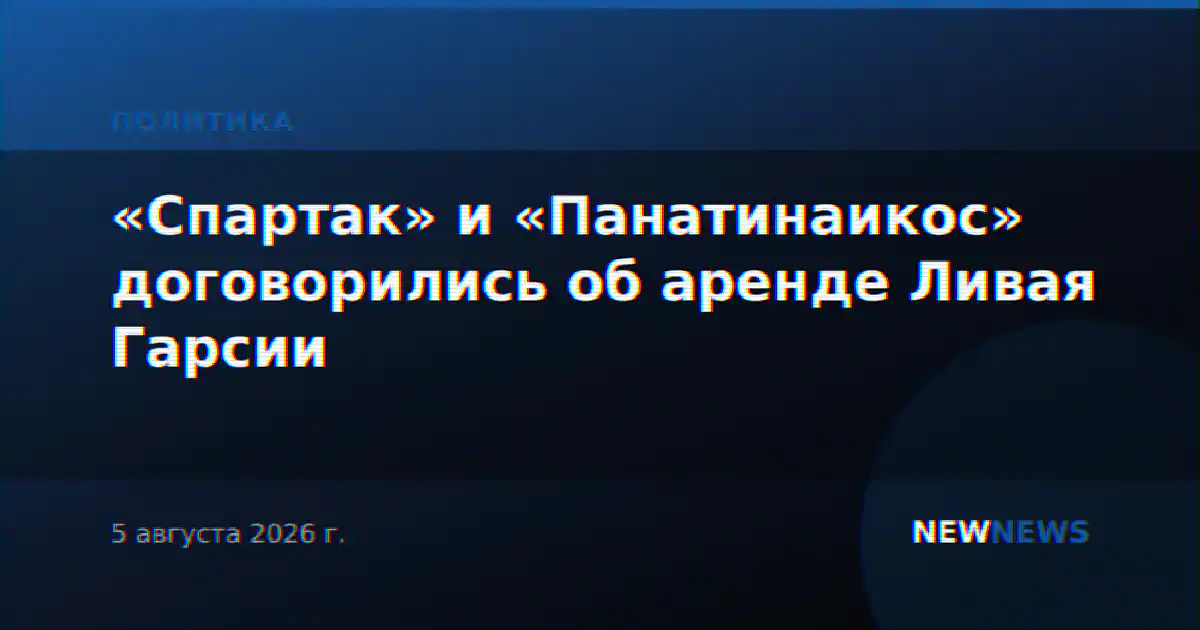 «Спартак» и «Панатинаикос» договорились об аренде Ливая Гарсии