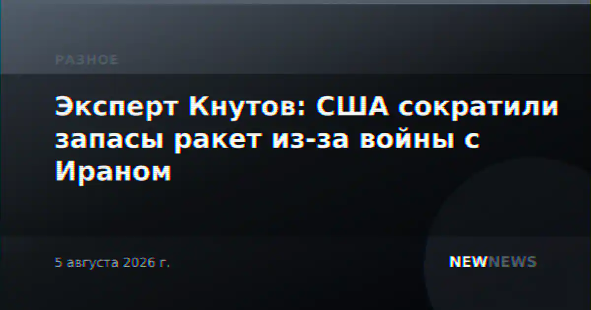 Эксперт Кнутов: США сократили запасы ракет из-за войны с Ираном