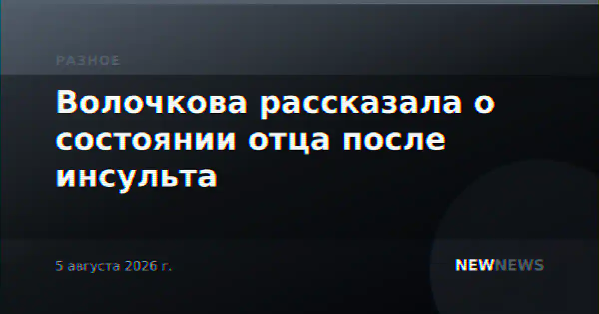 Волочкова рассказала о состоянии отца после инсульта