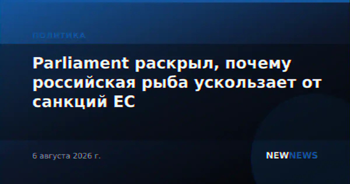 Parliament раскрыл, почему российская рыба ускользает от санкций ЕС