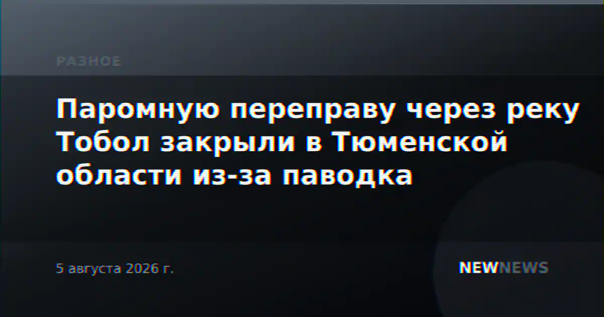 Паромную переправу через реку Тобол закрыли в Тюменской области из-за паводка