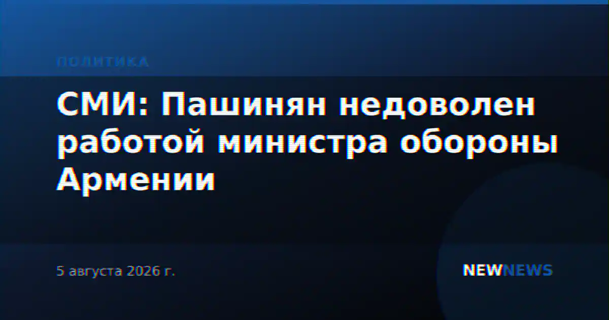 СМИ: Пашинян недоволен работой министра обороны Армении