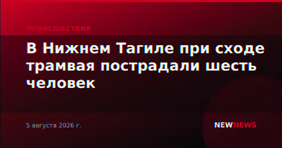 В Нижнем Тагиле при сходе трамвая пострадали шесть человек